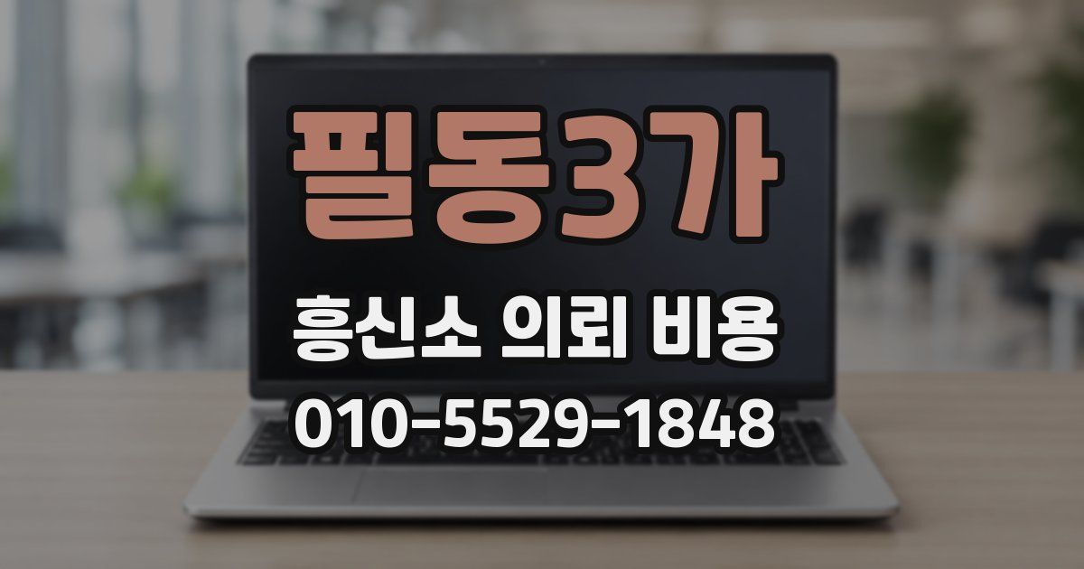 필동3가 흥신소 의뢰 비용