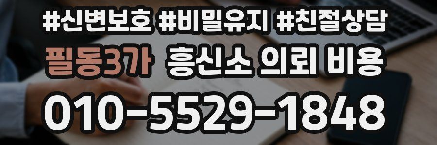 필동3가 흥신소 의뢰 비용