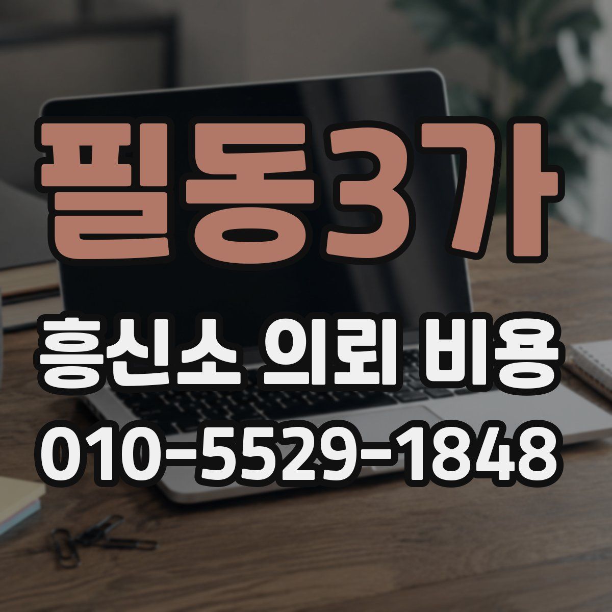 필동3가 흥신소 의뢰 비용