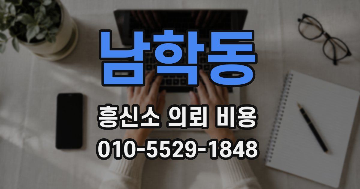 남학동 흥신소 의뢰 비용