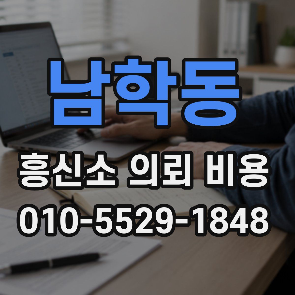 남학동 흥신소 의뢰 비용