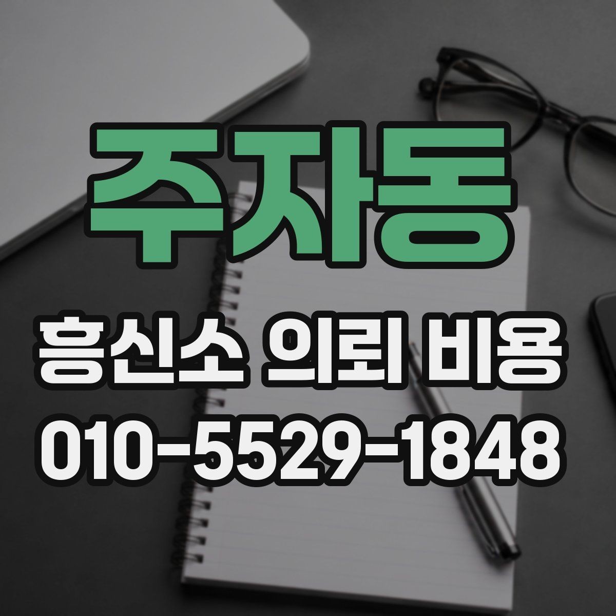 주자동 흥신소 의뢰 비용 관련 정보가 필요한 순간