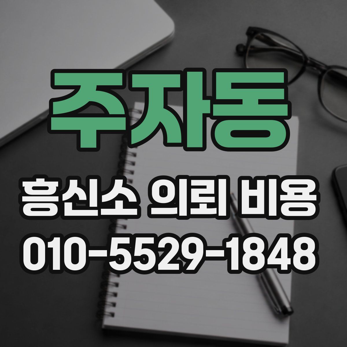 주자동 흥신소 의뢰 비용