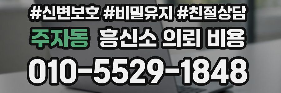 주자동 흥신소 의뢰 비용