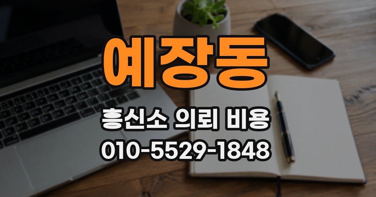 예장동 흥신소 의뢰 비용