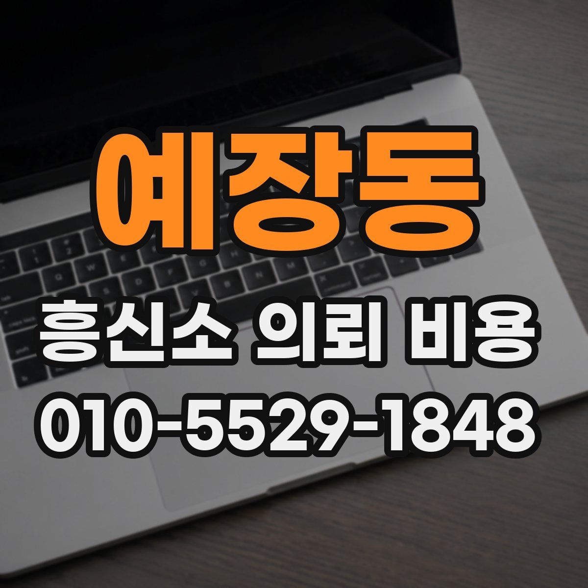 예장동 흥신소 의뢰 비용