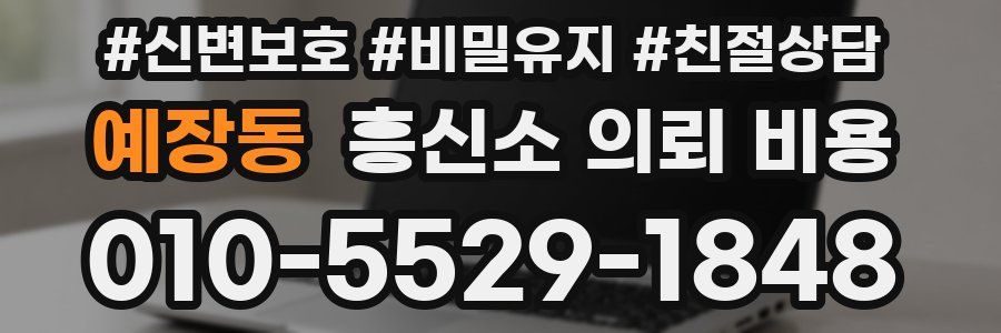 예장동 흥신소 의뢰 비용