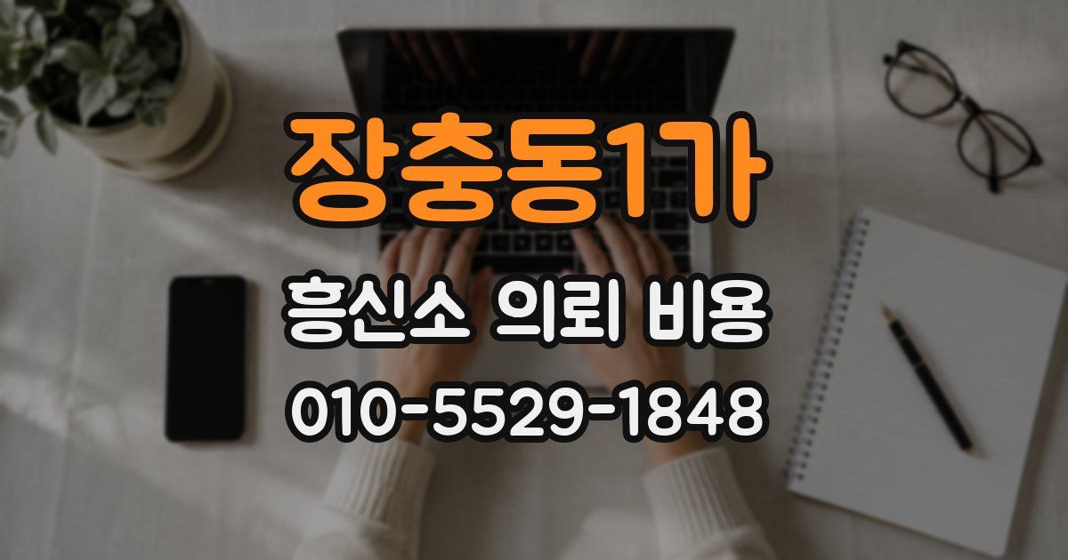 장충동1가 흥신소 의뢰 비용