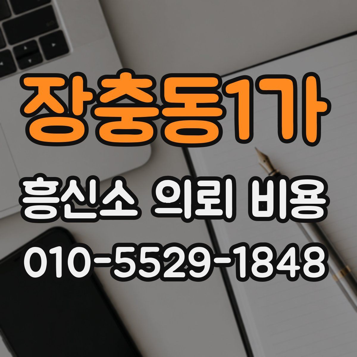 장충동1가 흥신소 의뢰 비용