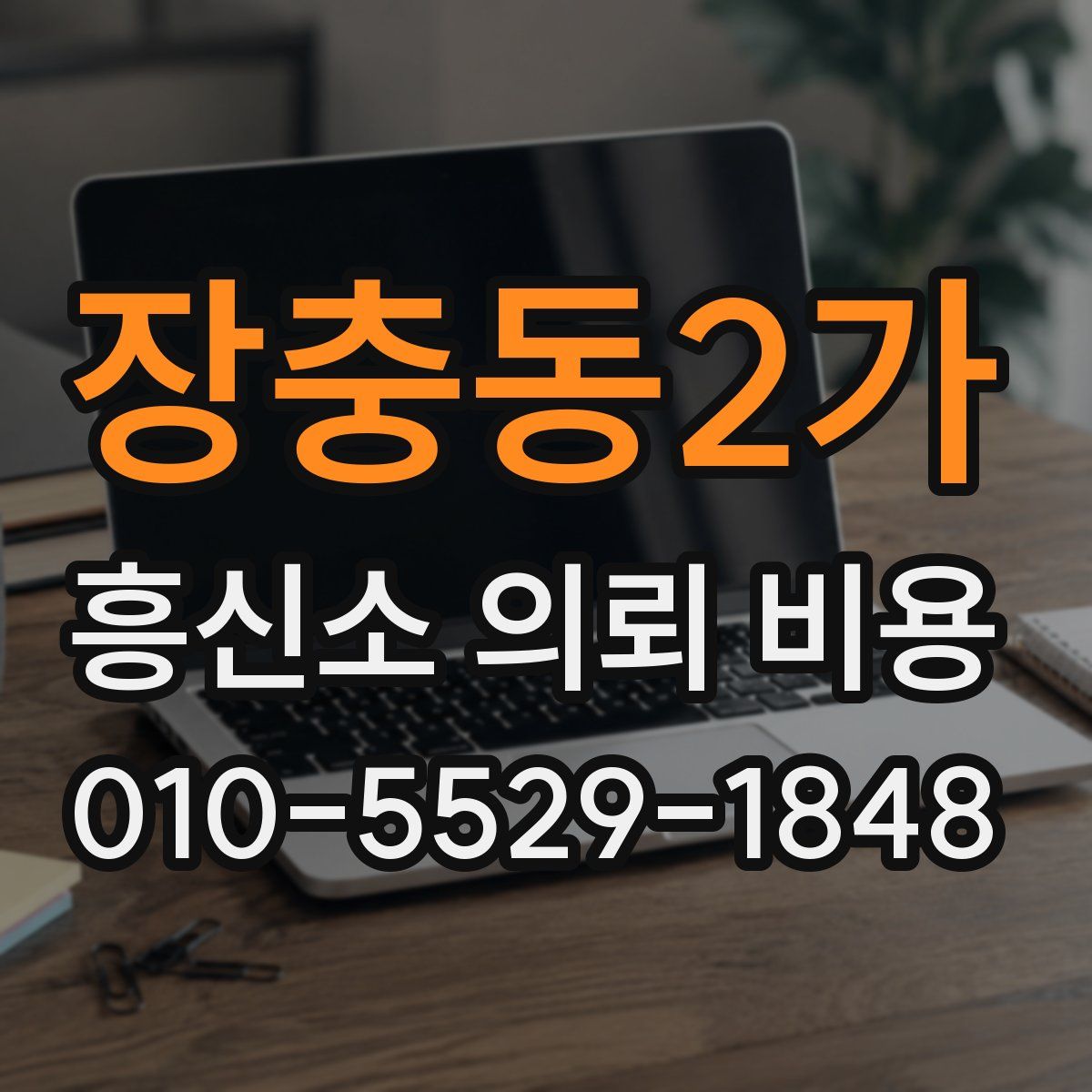장충동2가 흥신소 의뢰 비용