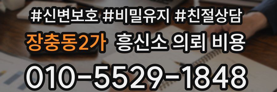 장충동2가 흥신소 의뢰 비용