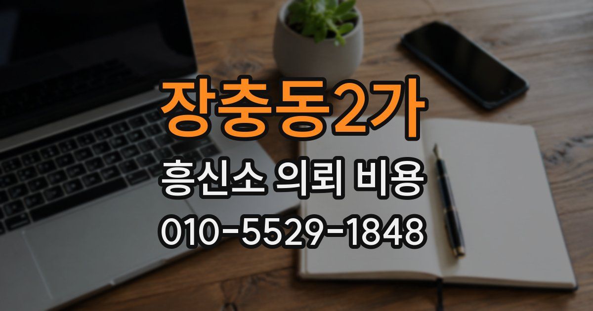 장충동2가 흥신소 의뢰 비용
