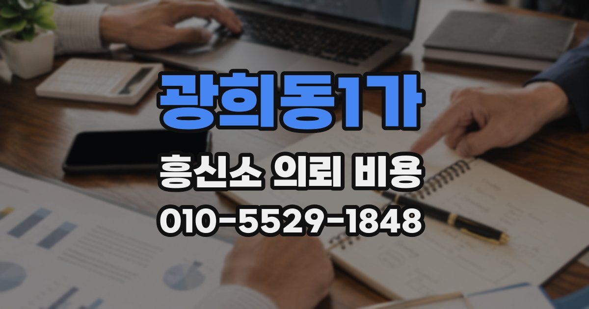 광희동1가 흥신소 의뢰 비용