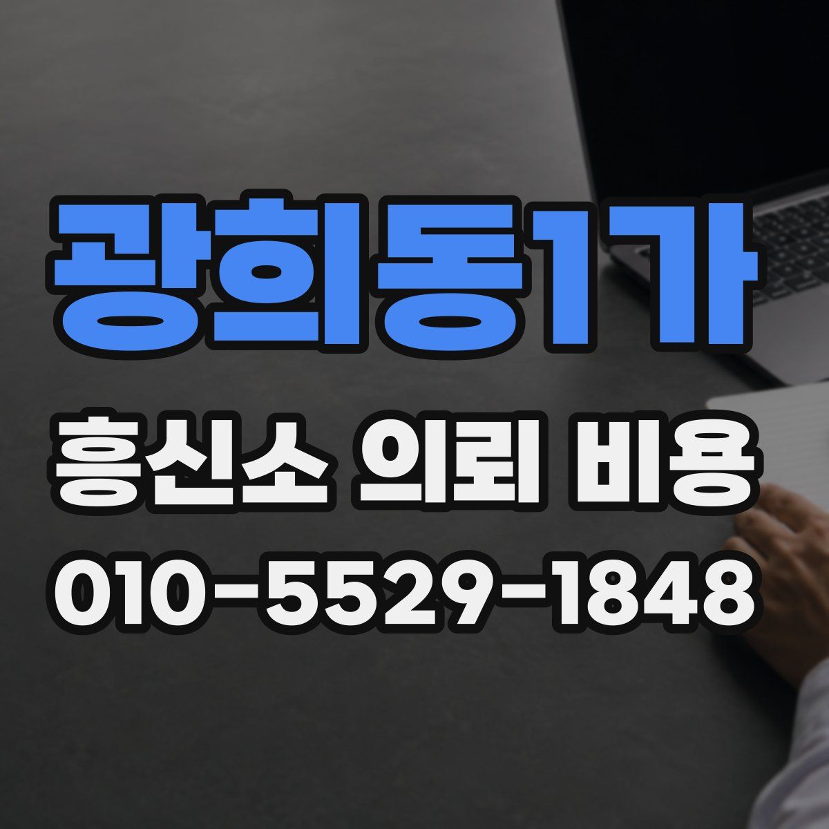 광희동1가 흥신소 의뢰 비용