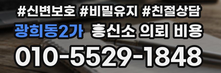 광희동2가 흥신소 의뢰 비용