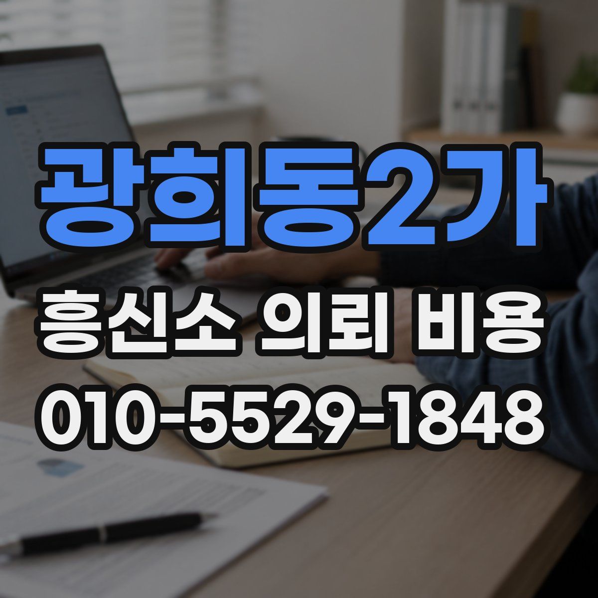 광희동2가 흥신소 의뢰 비용