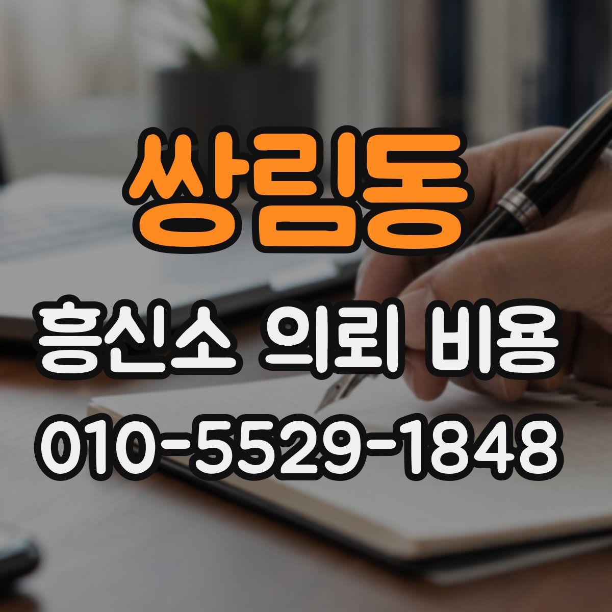 쌍림동 흥신소 의뢰 비용