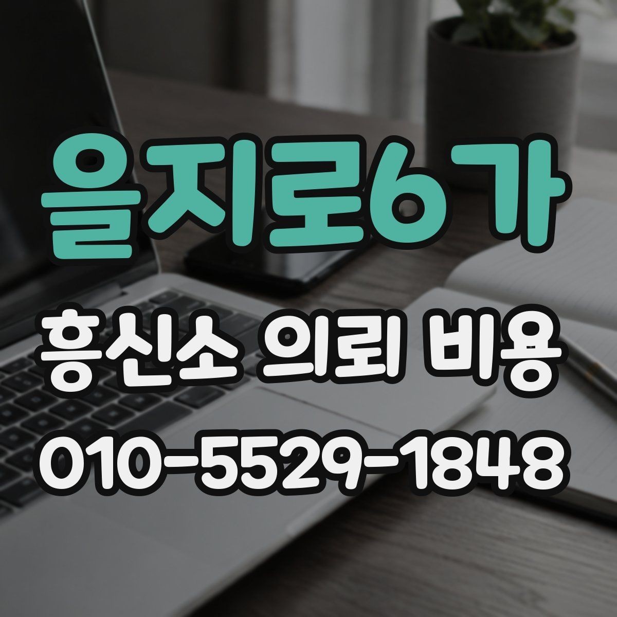 을지로6가 흥신소 의뢰 비용 책정에 영향을 주는 요소