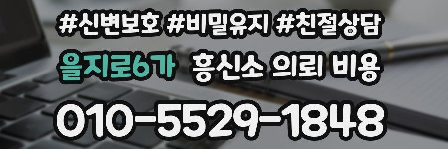 을지로6가 흥신소 의뢰 비용