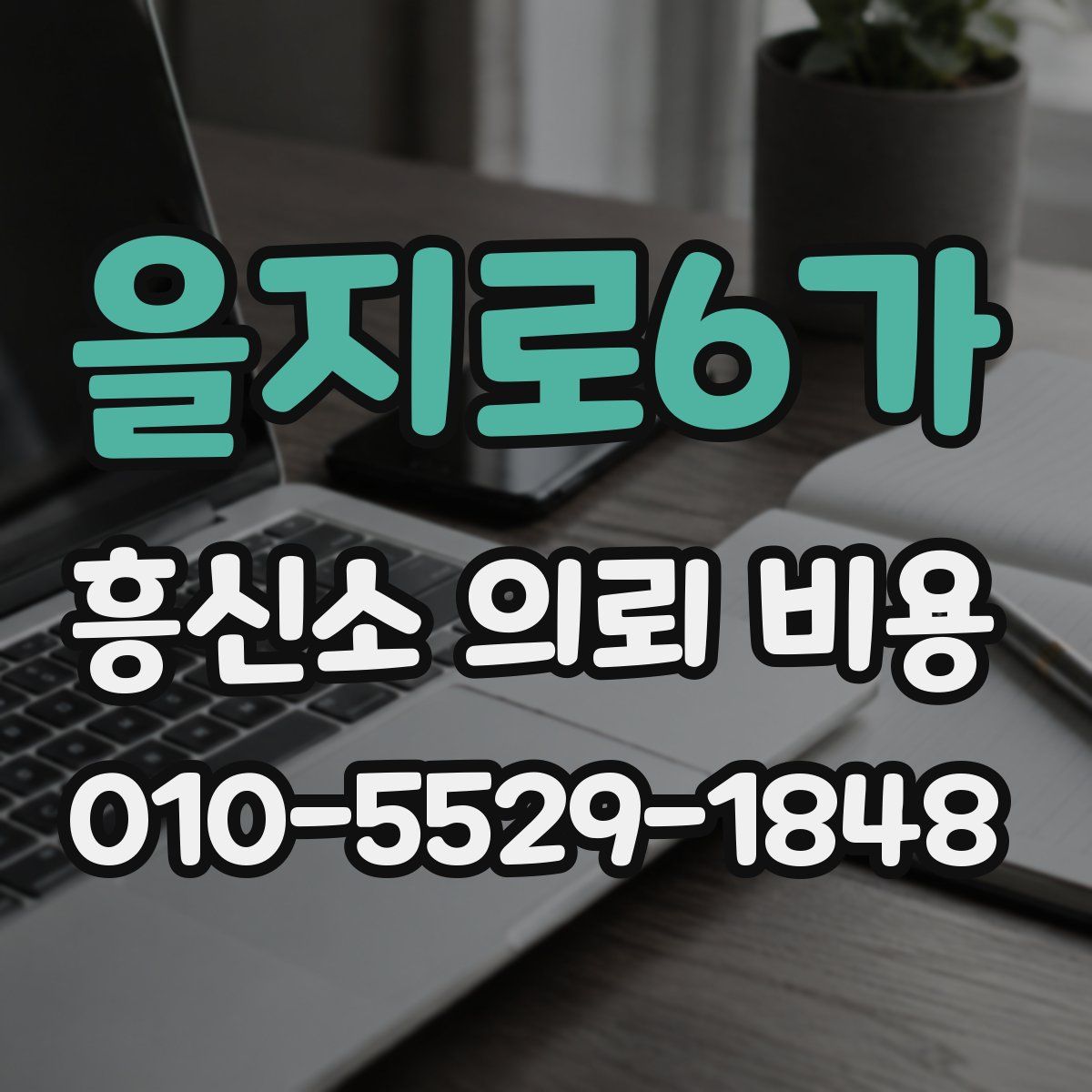 을지로6가 흥신소 의뢰 비용