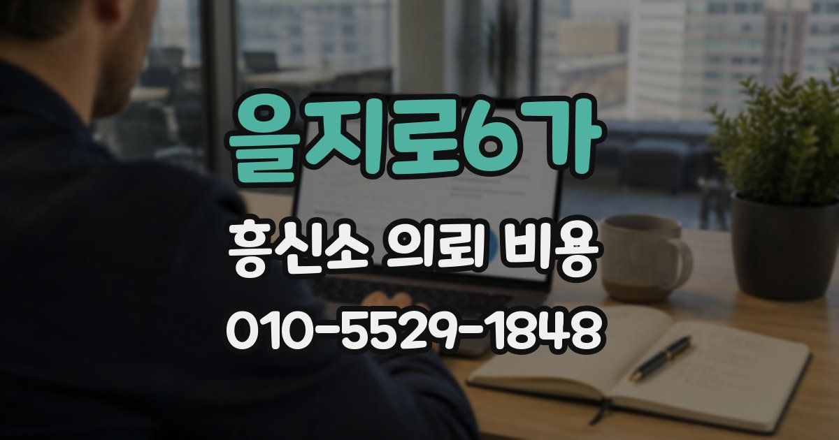 을지로6가 흥신소 의뢰 비용