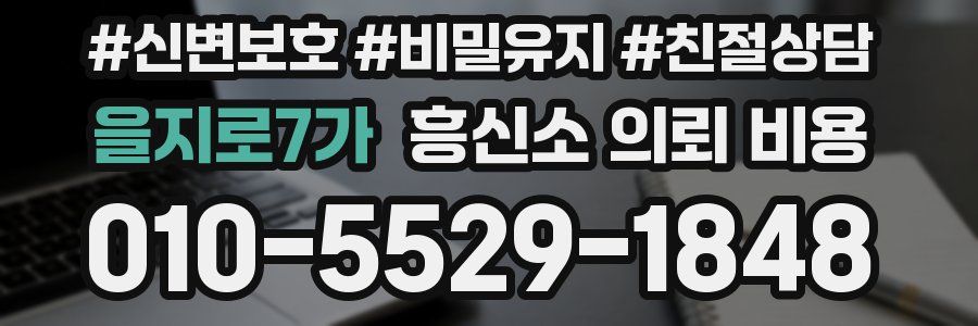 을지로7가 흥신소 의뢰 비용