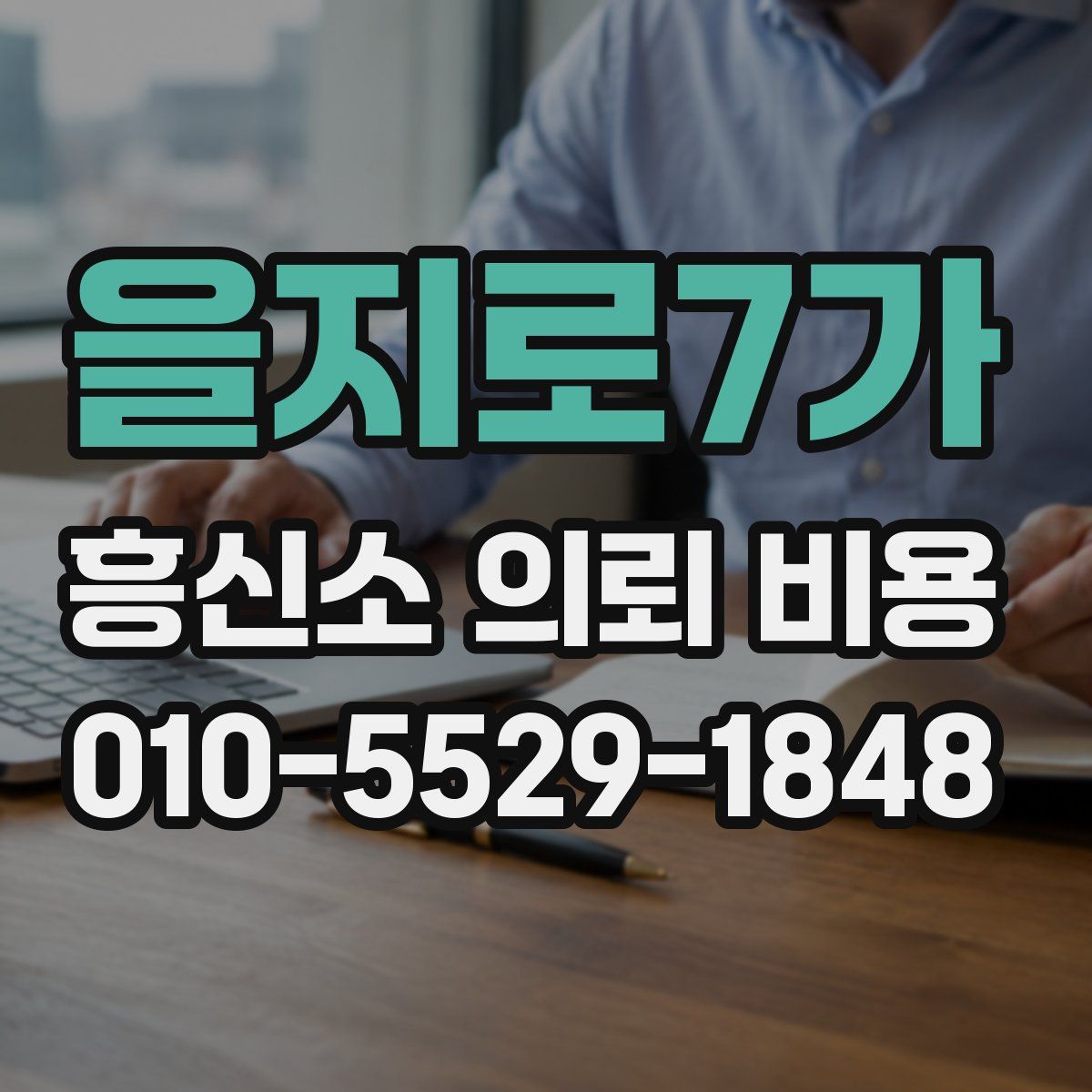 을지로7가 흥신소 의뢰 비용