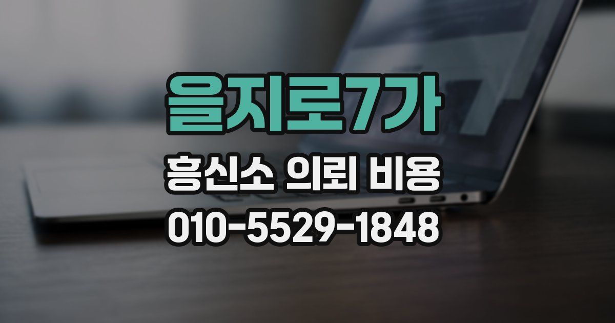 을지로7가 흥신소 의뢰 비용
