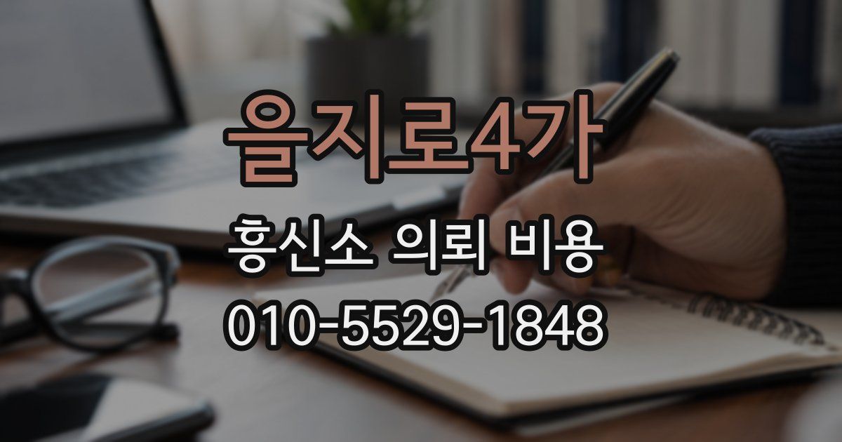 을지로4가 흥신소 의뢰 비용