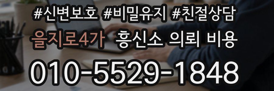 을지로4가 흥신소 의뢰 비용