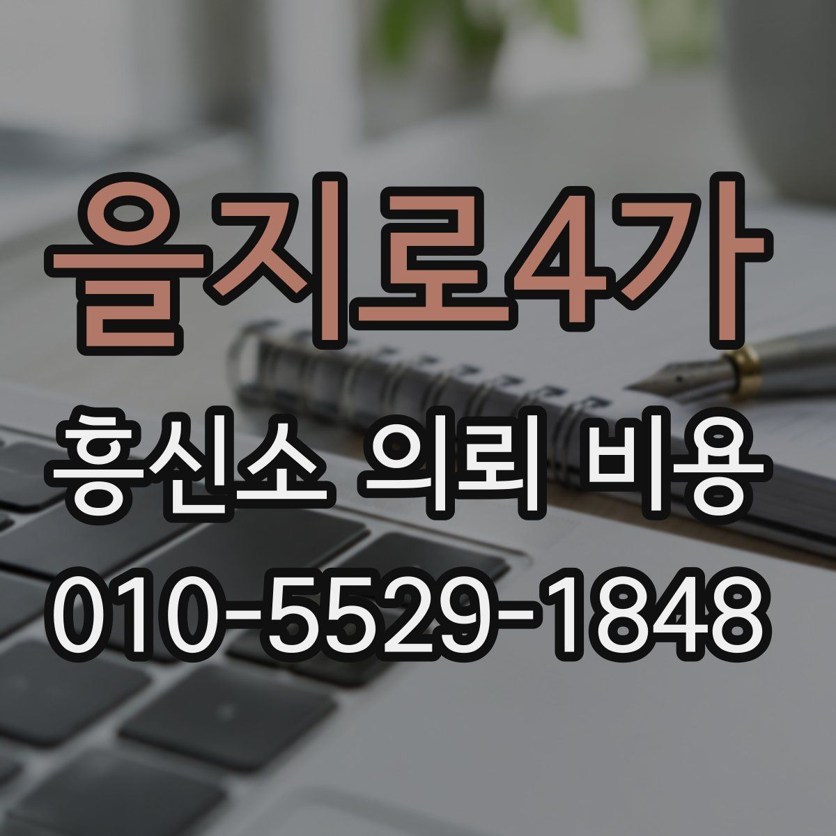 을지로4가 흥신소 의뢰 비용