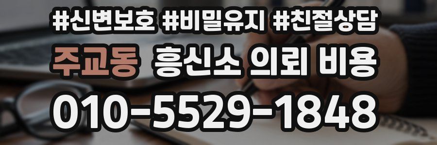 주교동 흥신소 의뢰 비용