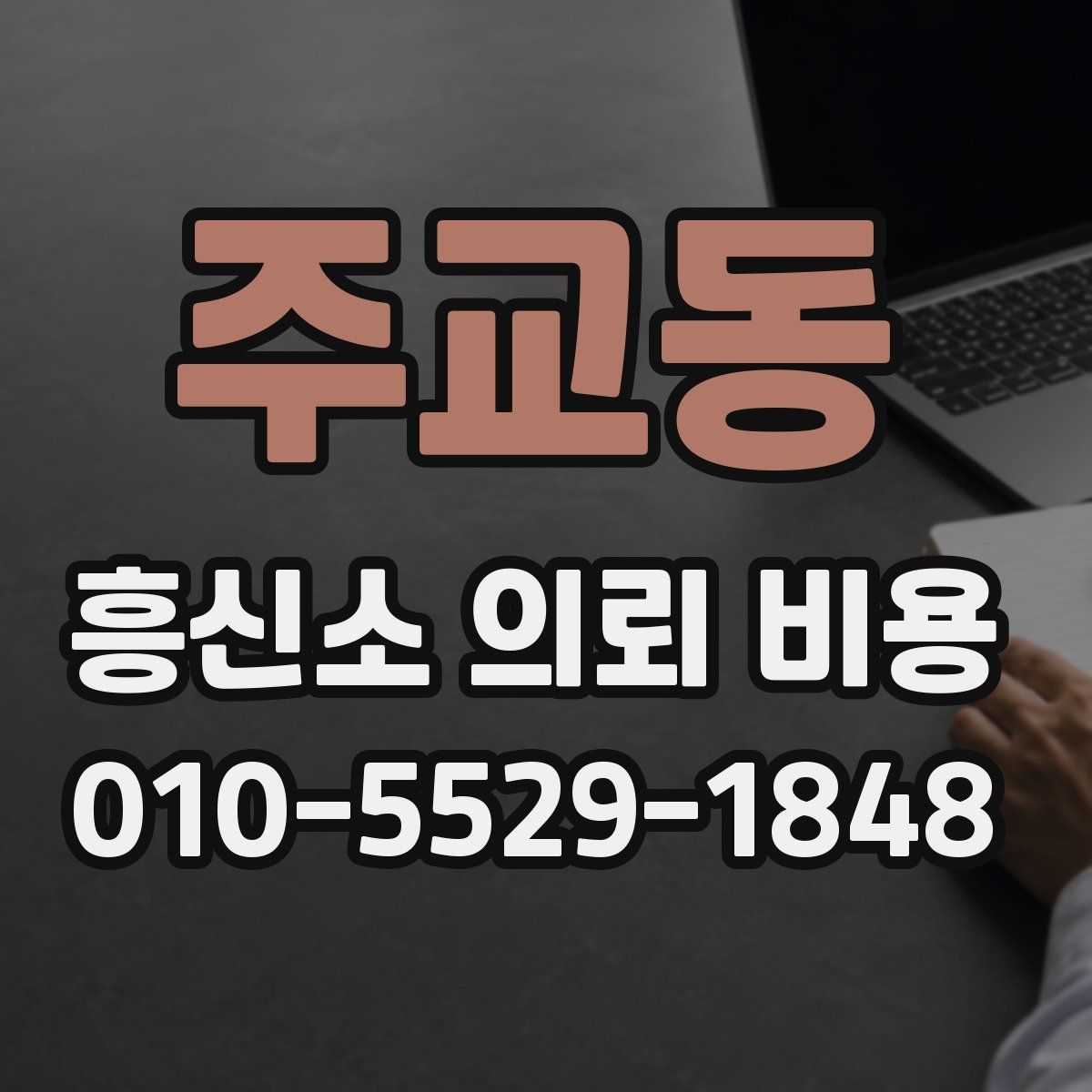 주교동 흥신소 의뢰 비용