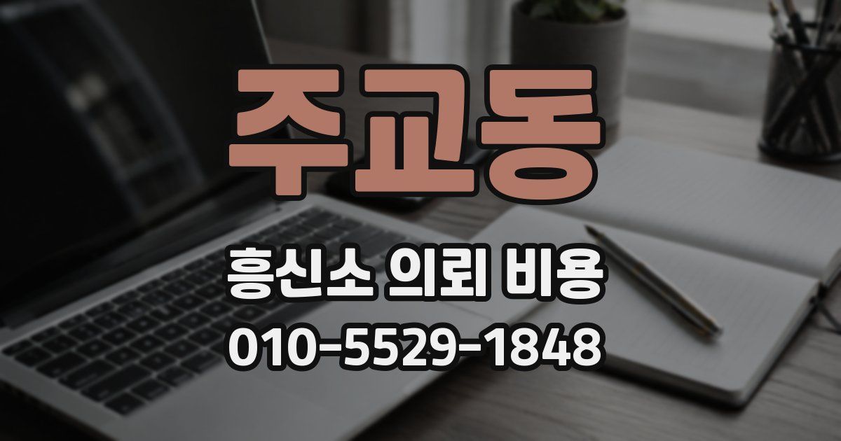 주교동 흥신소 의뢰 비용