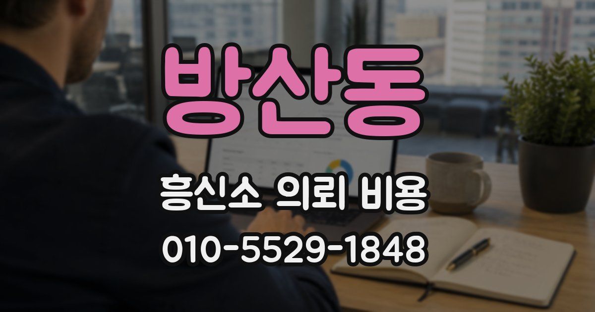 방산동 흥신소 의뢰 비용