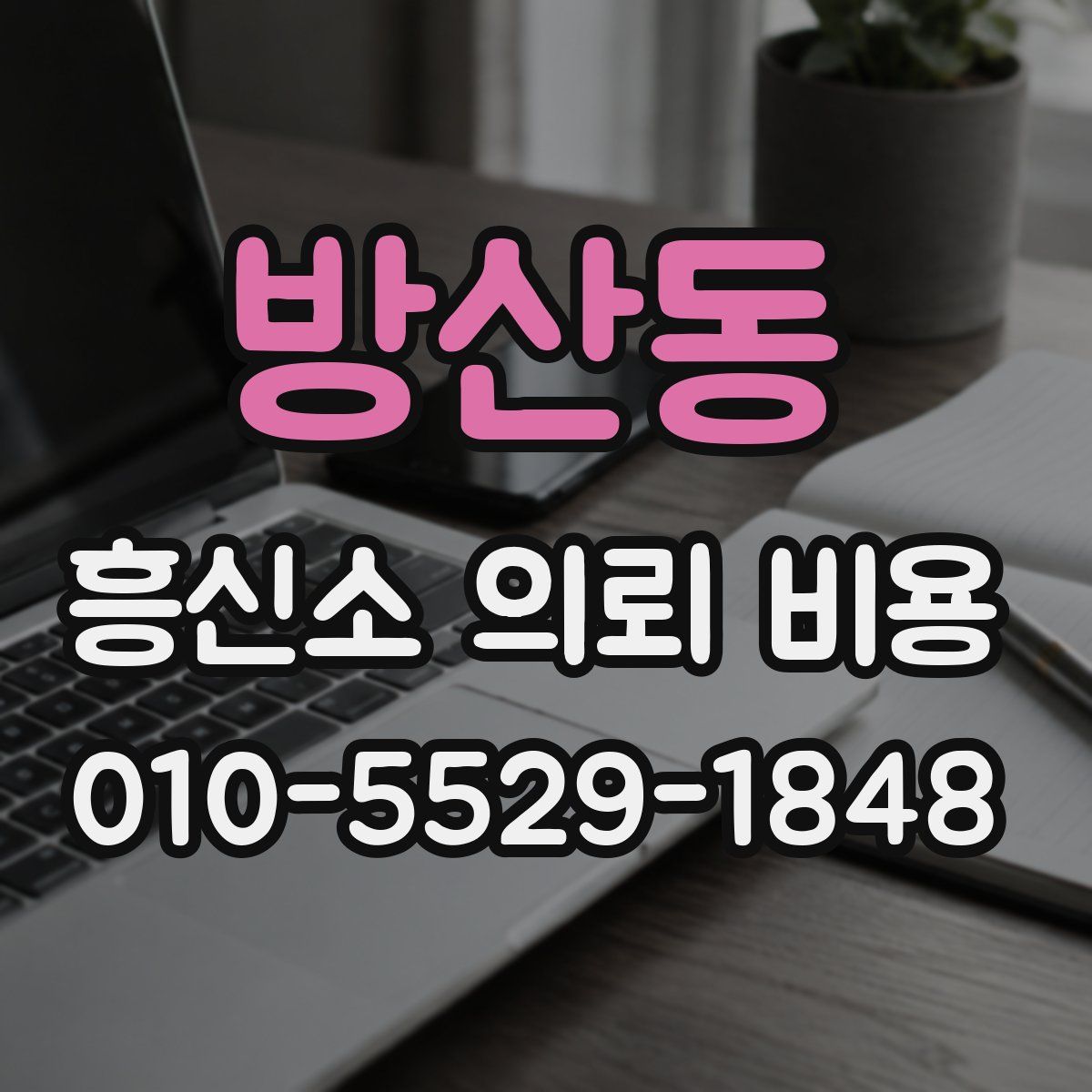 방산동 흥신소 의뢰 비용