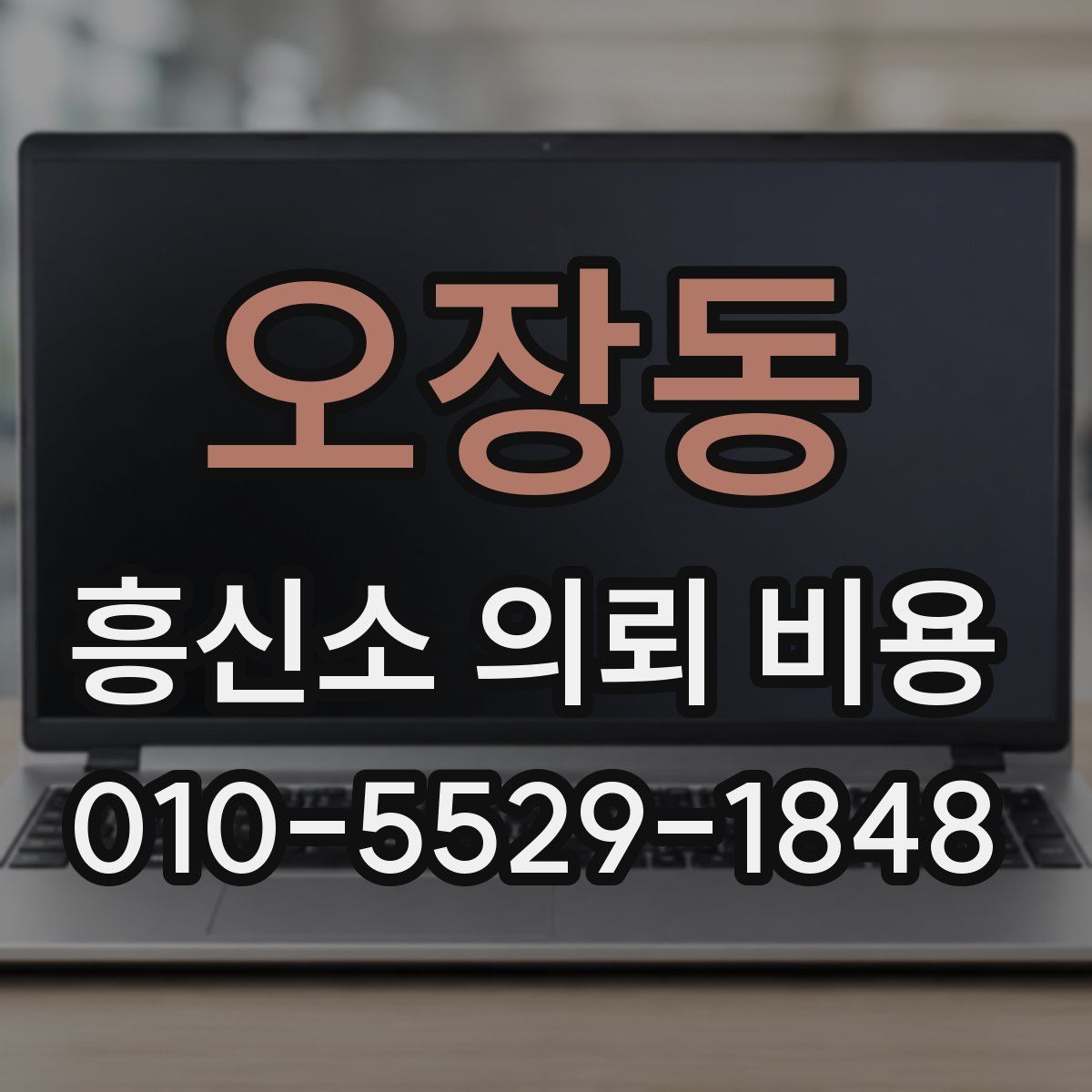 오장동 흥신소 의뢰 비용