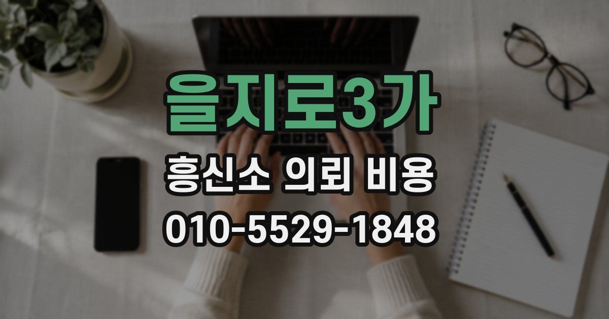 을지로3가 흥신소 의뢰 비용