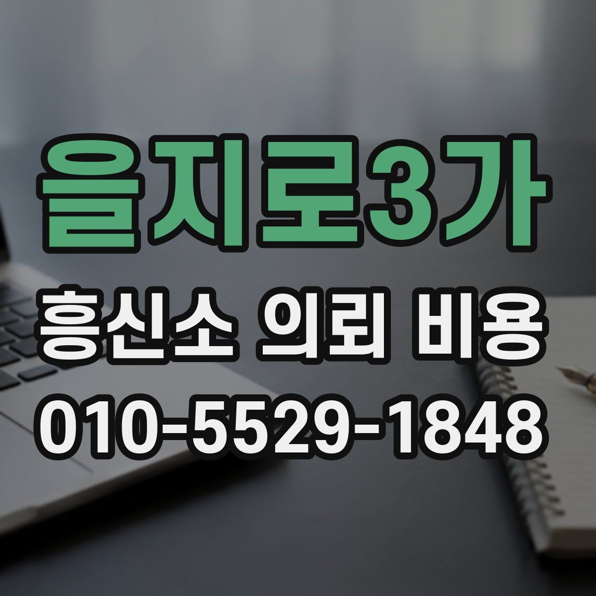 을지로3가 흥신소 의뢰 비용