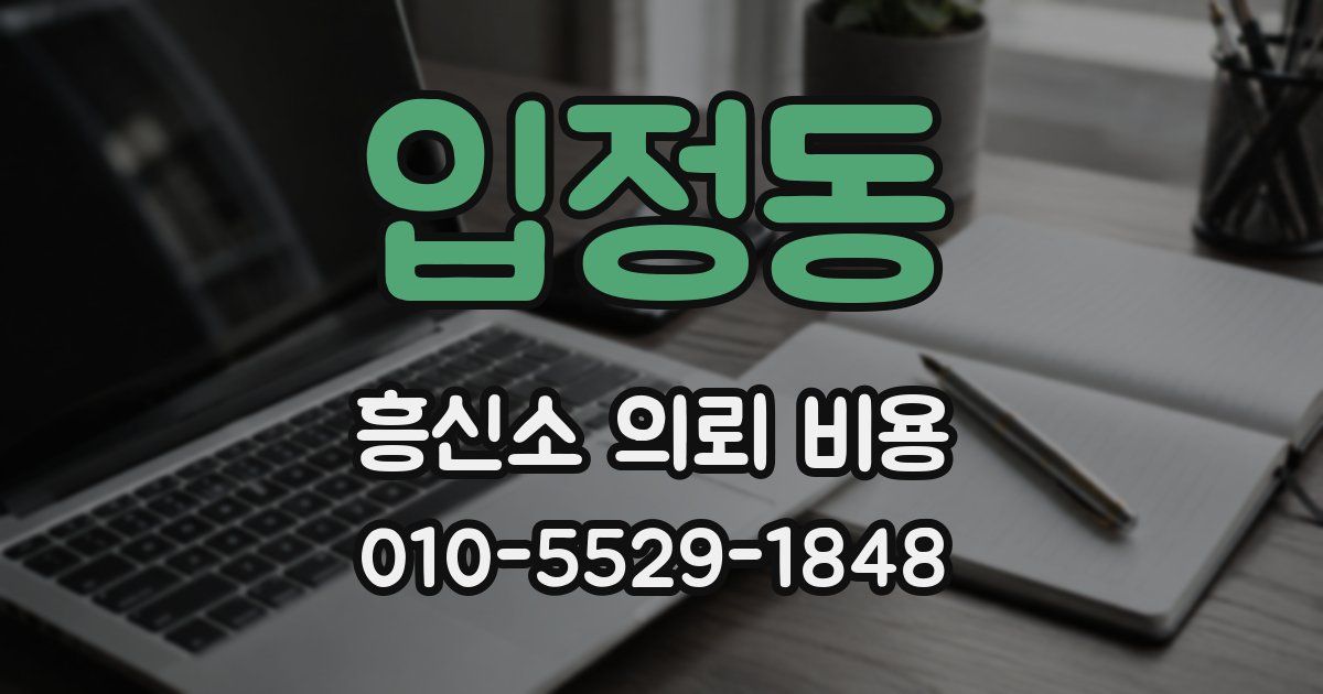 입정동 흥신소 의뢰 비용