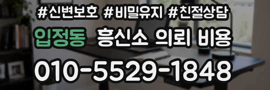입정동 흥신소 의뢰 비용