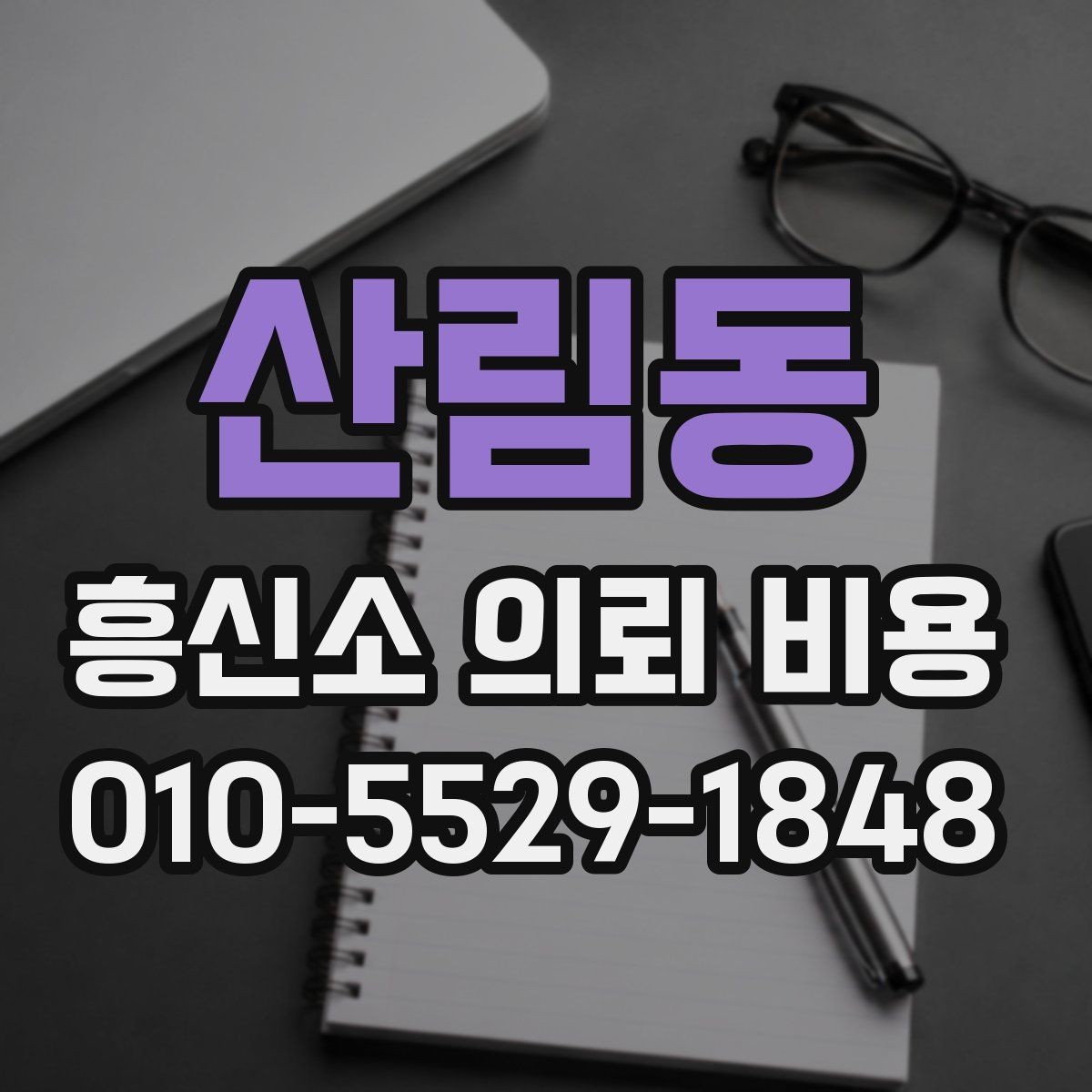 산림동 흥신소 의뢰 비용 안내에서 자주 보는 내용