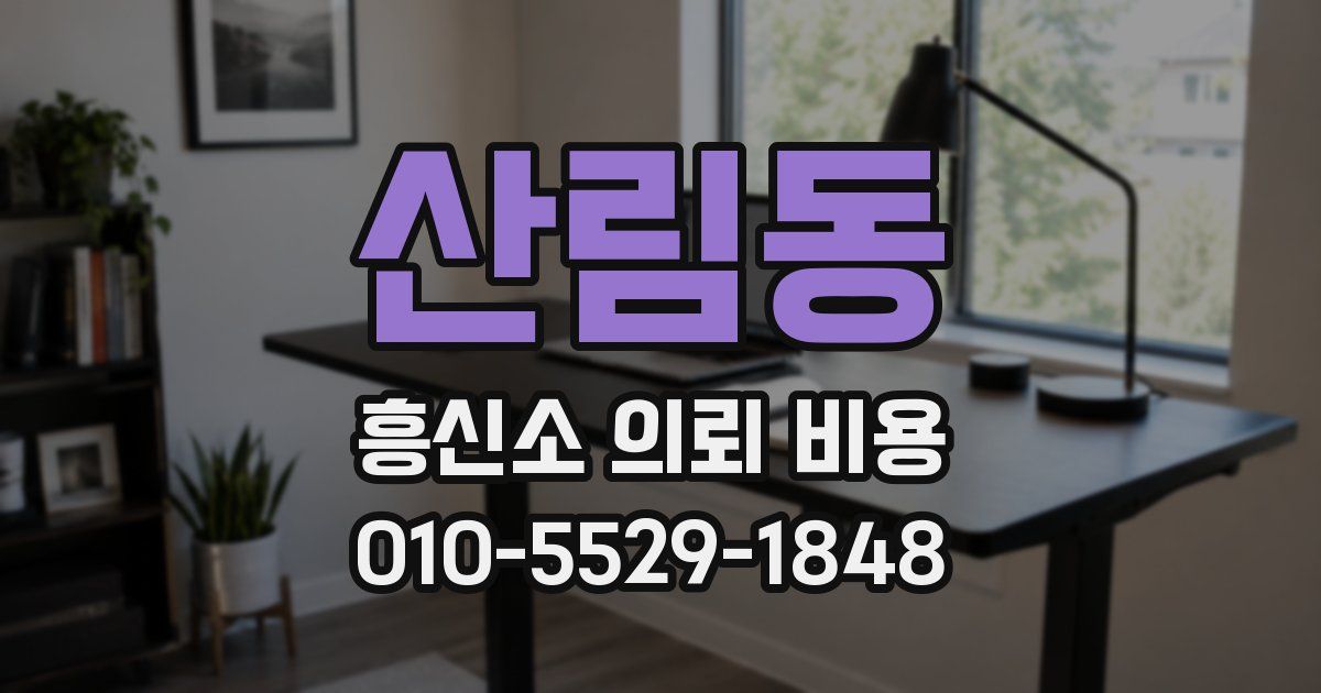 산림동 흥신소 의뢰 비용