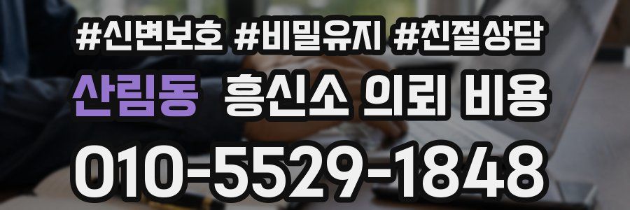 산림동 흥신소 의뢰 비용