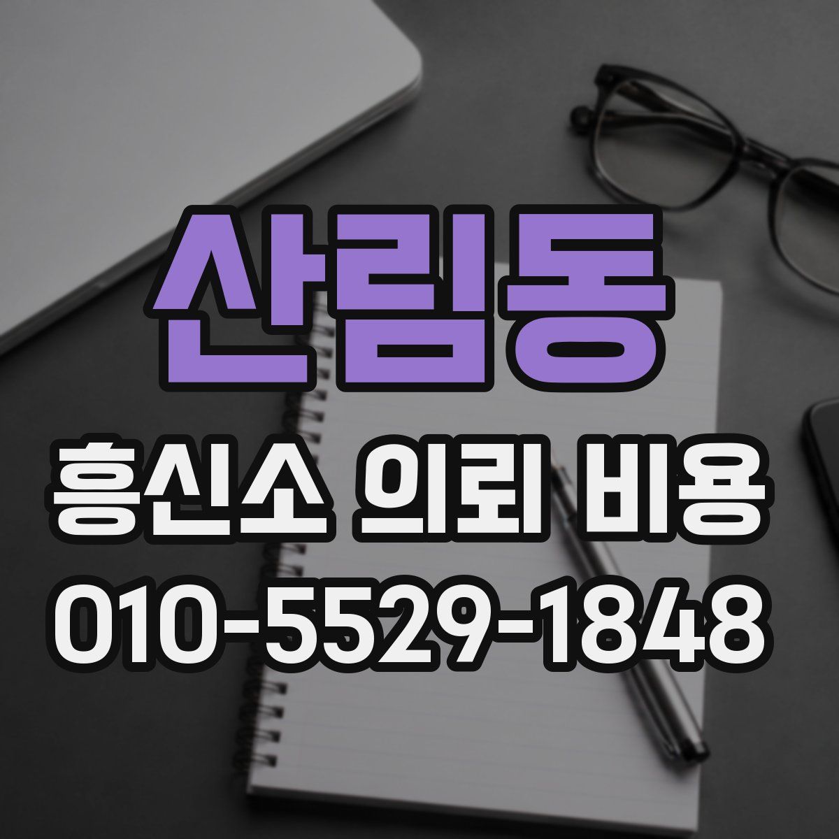 산림동 흥신소 의뢰 비용