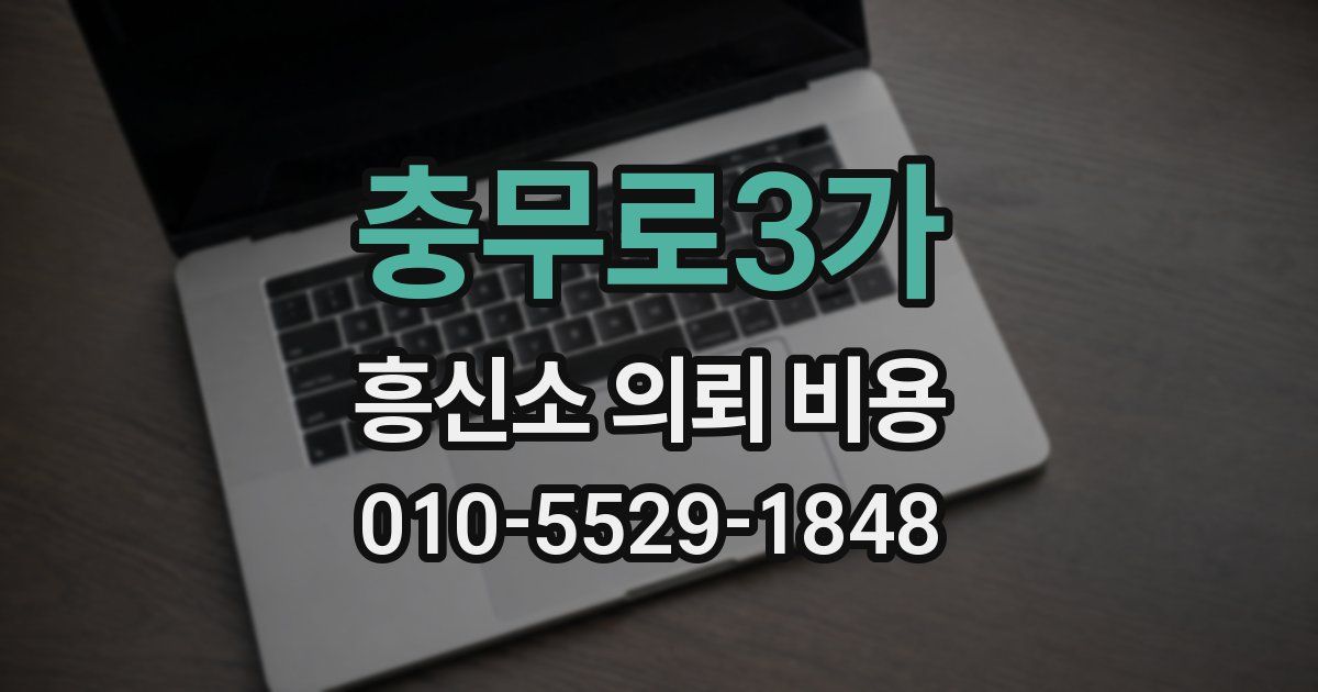 충무로3가 흥신소 의뢰 비용