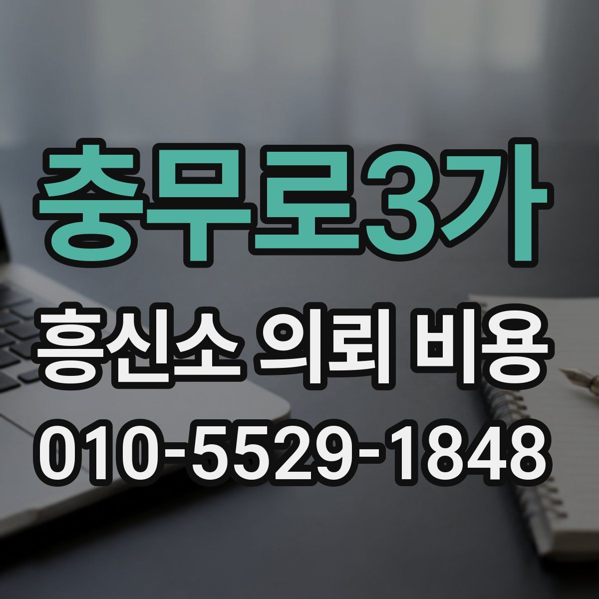 충무로3가 흥신소 의뢰 비용