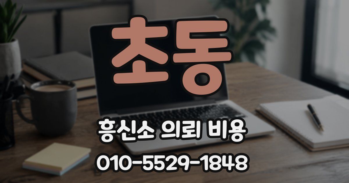 초동 흥신소 의뢰 비용