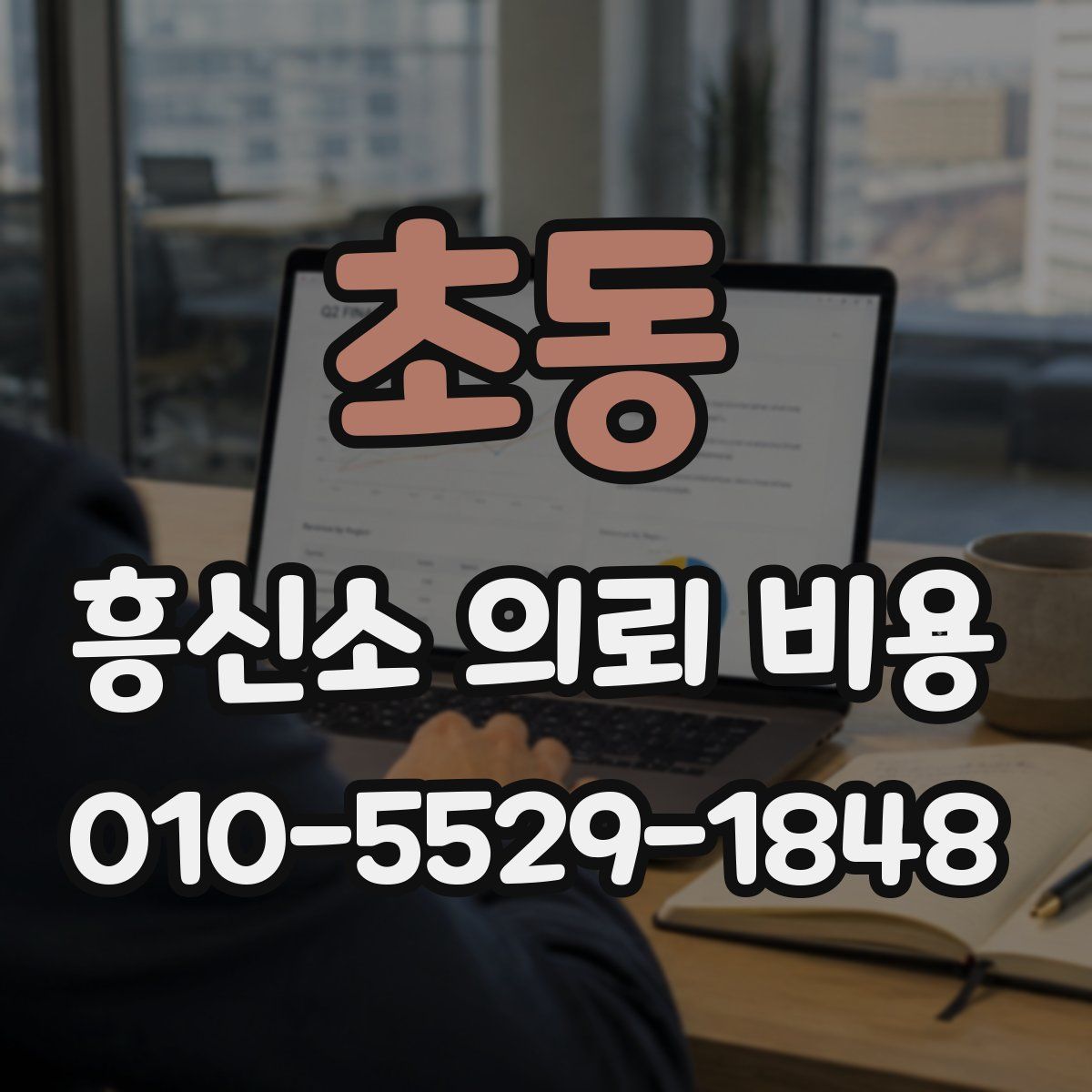 초동 흥신소 의뢰 비용