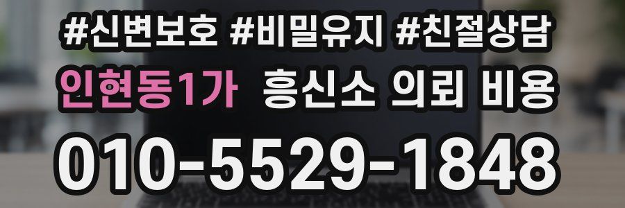 인현동1가 흥신소 의뢰 비용